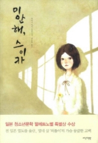 미안해 스이카 - 청소년 소설